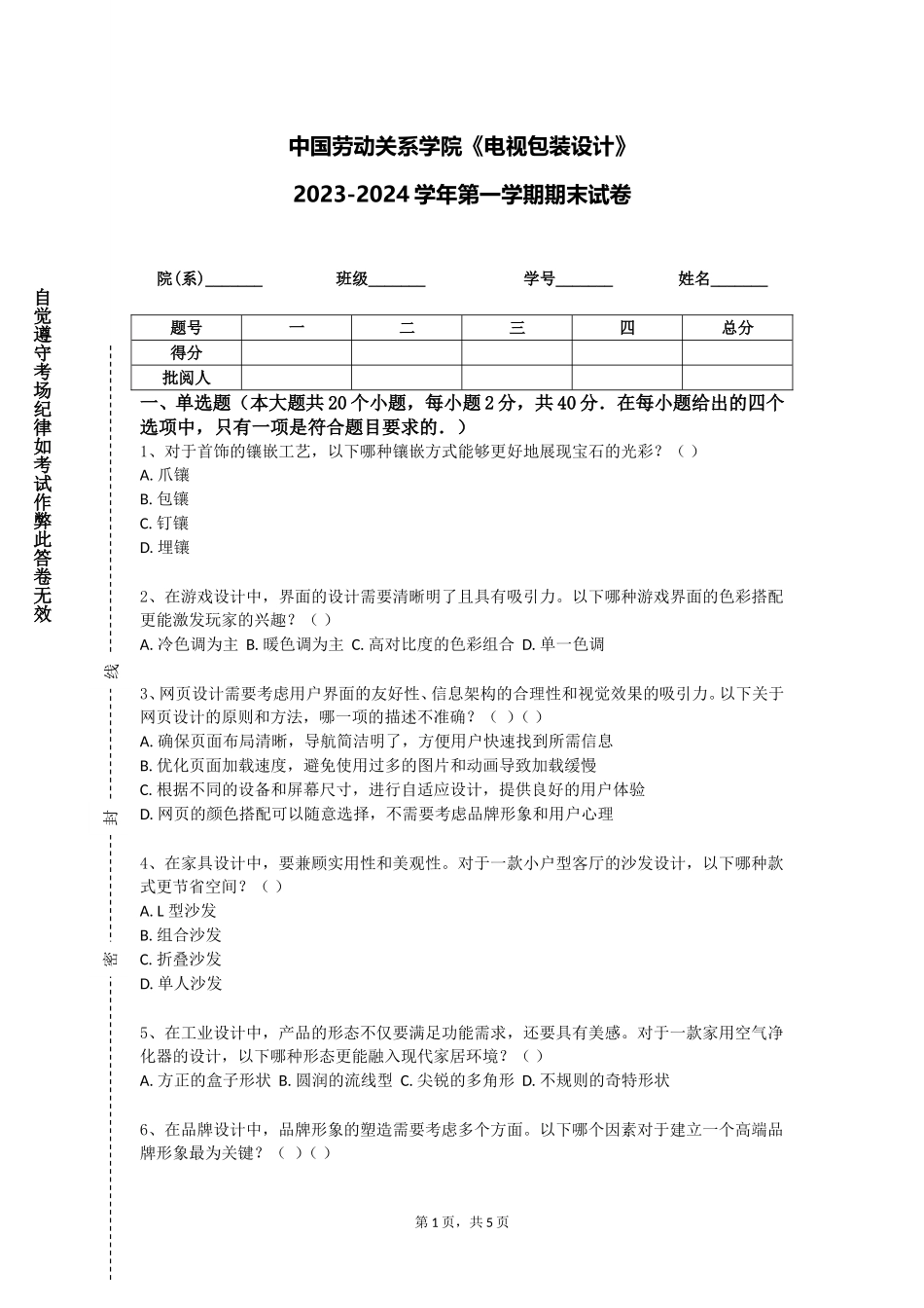 中国劳动关系学院《电视包装设计》2023-2024学年第一学期期末试卷_第1页