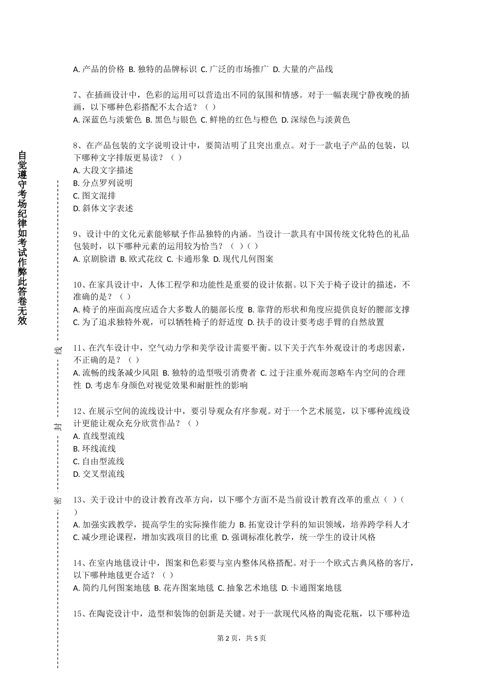 中国劳动关系学院《电视包装设计》2023-2024学年第一学期期末试卷_第2页