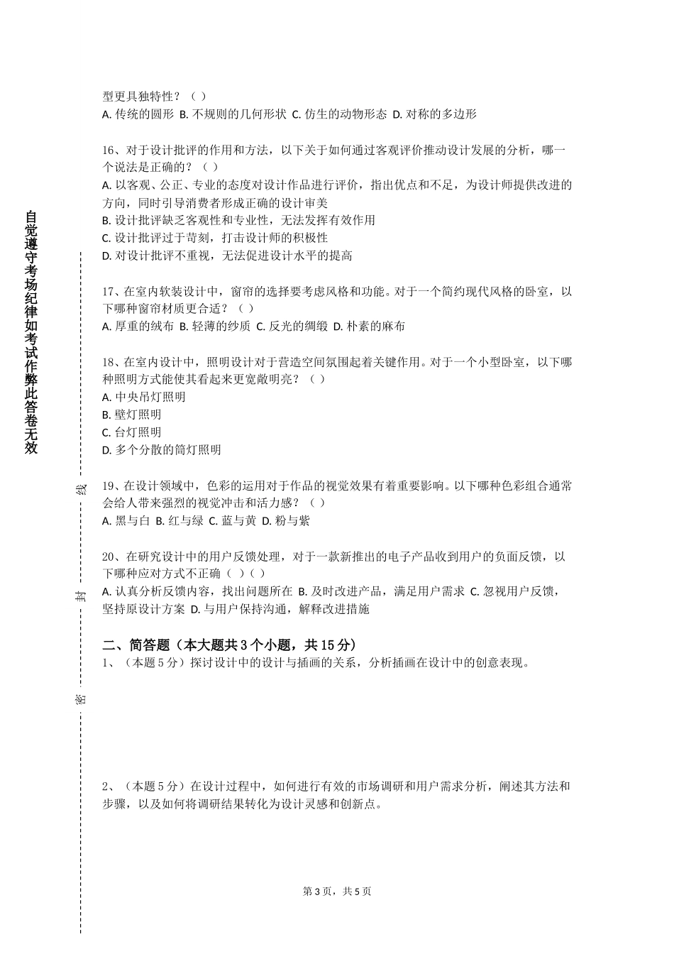 中国劳动关系学院《电视包装设计》2023-2024学年第一学期期末试卷_第3页