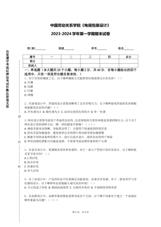 中国劳动关系学院《电视包装设计》2023-2024学年第一学期期末试卷