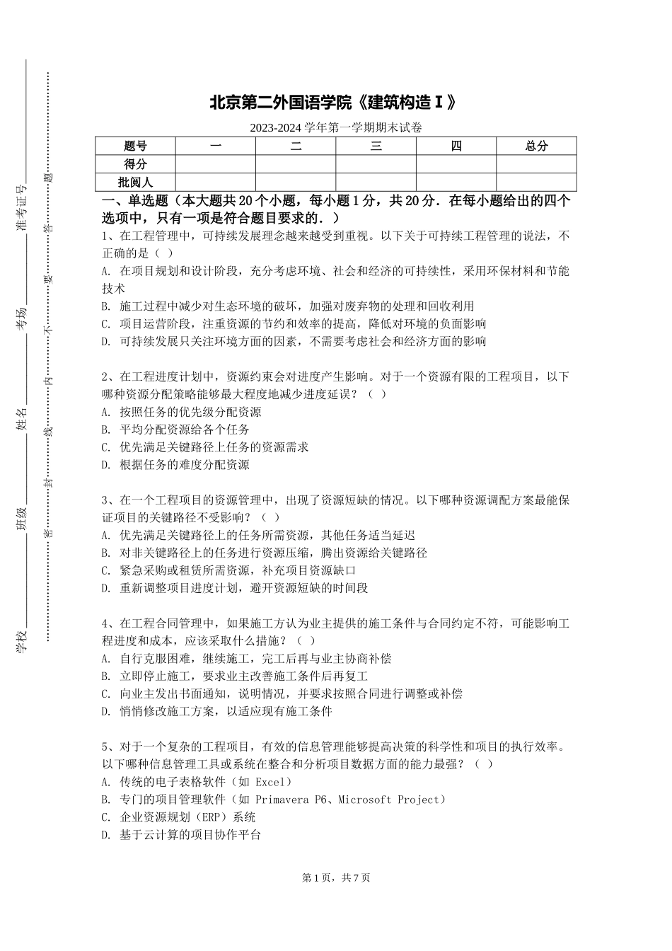 北京第二外国语学院《建筑构造Ⅰ》2023-2024学年第一学期期末试卷_第1页