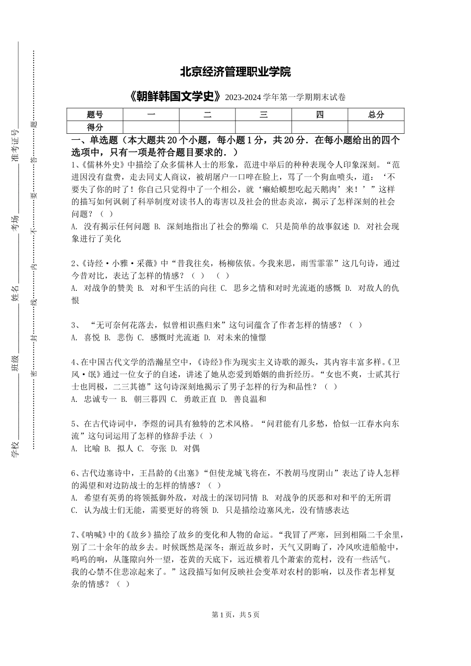 北京经济管理职业学院《朝鲜韩国文学史》2023-2024学年第一学期期末试卷_第1页