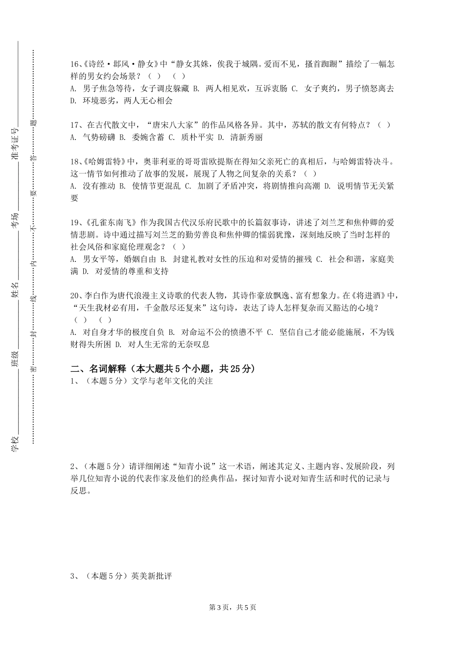 北京经济管理职业学院《朝鲜韩国文学史》2023-2024学年第一学期期末试卷_第3页