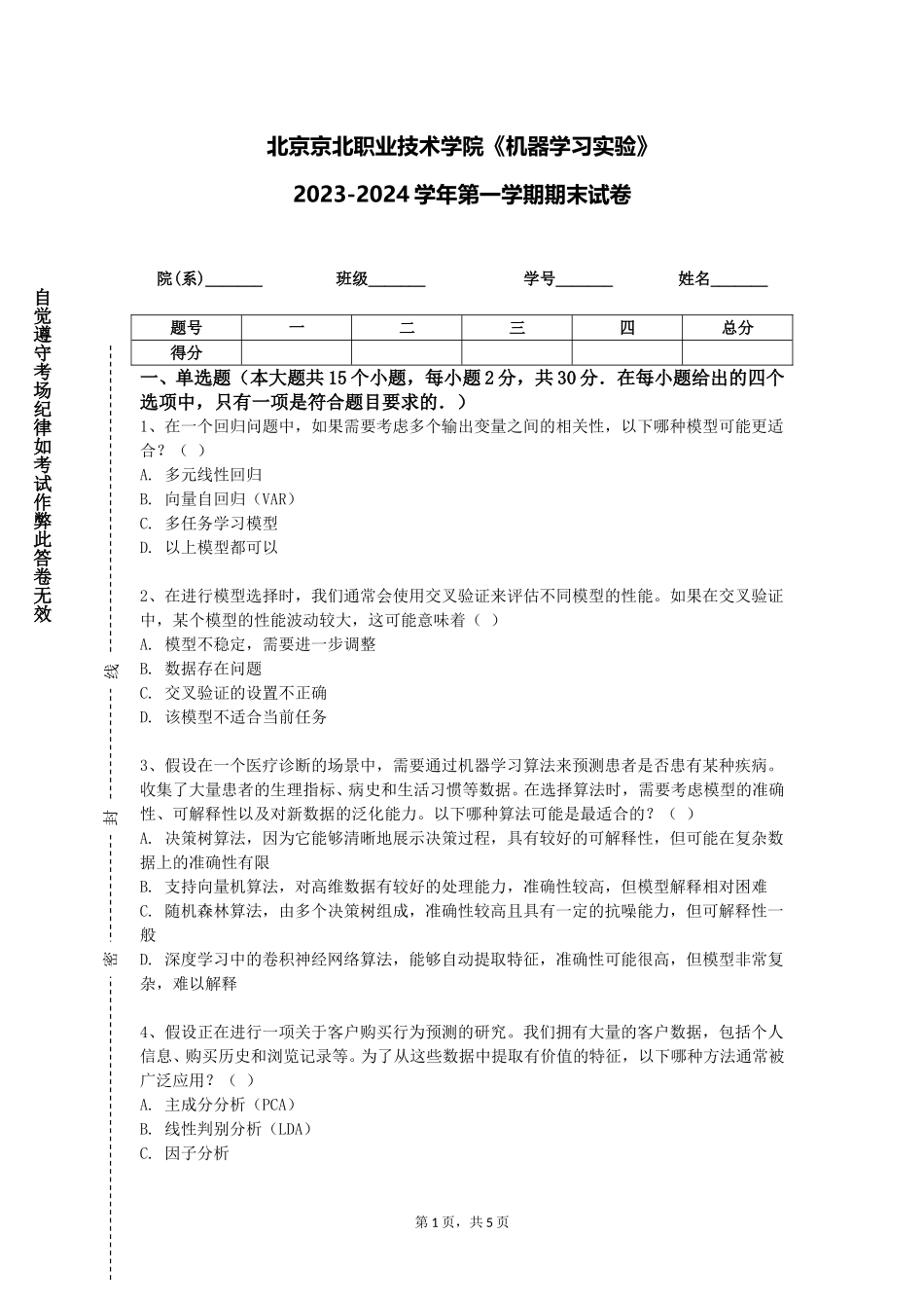 北京京北职业技术学院《机器学习实验》2023-2024学年第一学期期末试卷_第1页