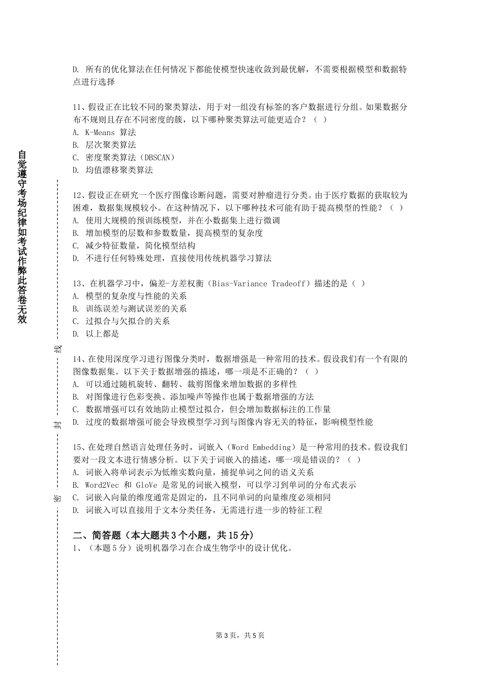 北京京北职业技术学院《机器学习实验》2023-2024学年第一学期期末试卷_第3页