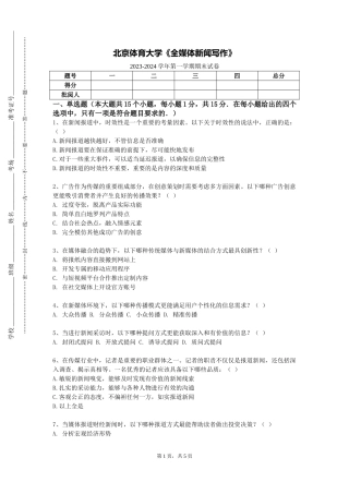 北京体育大学《全媒体新闻写作》2023-2024学年第一学期期末试卷