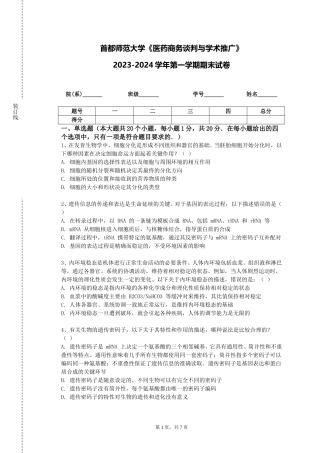首都师范大学《医药商务谈判与学术推广》2023-2024学年第一学期期末试卷