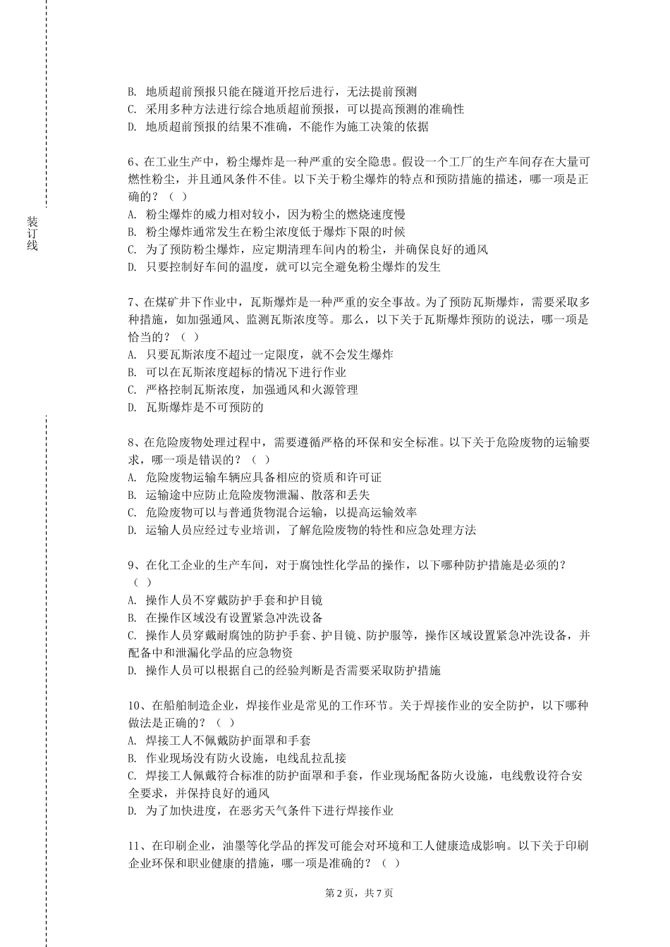 北京体育职业学院《安全生产技术》2023-2024学年第一学期期末试卷_第2页