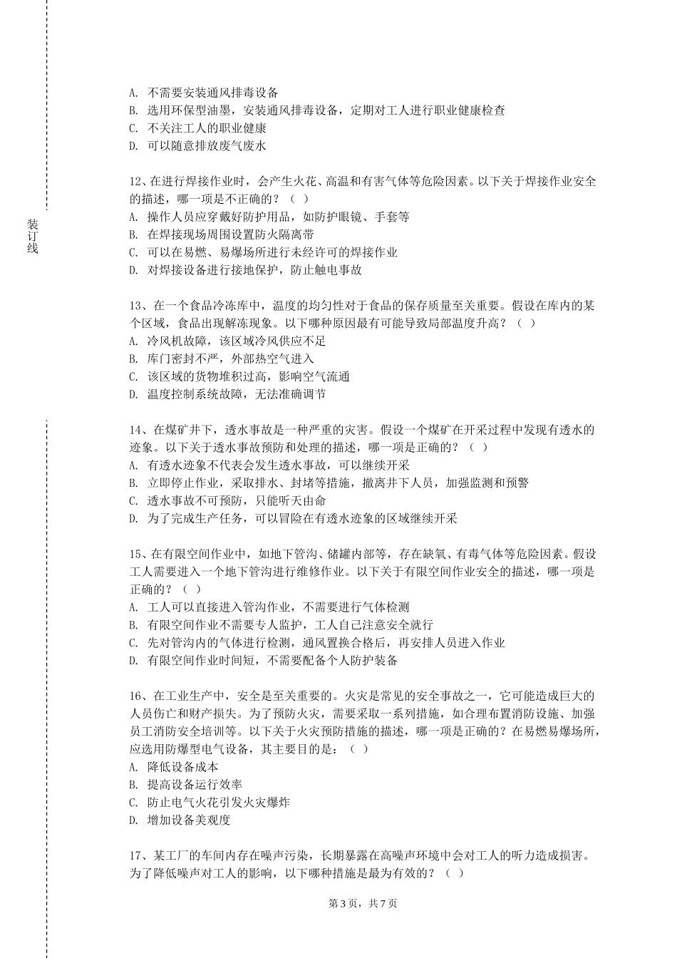 北京体育职业学院《安全生产技术》2023-2024学年第一学期期末试卷_第3页
