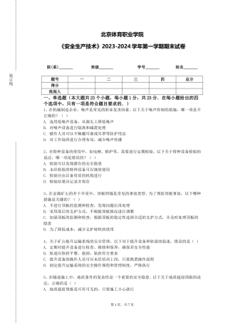 北京体育职业学院《安全生产技术》2023-2024学年第一学期期末试卷