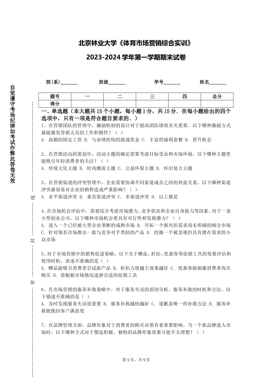 北京林业大学《体育市场营销综合实训》2023-2024学年第一学期期末试卷_第1页