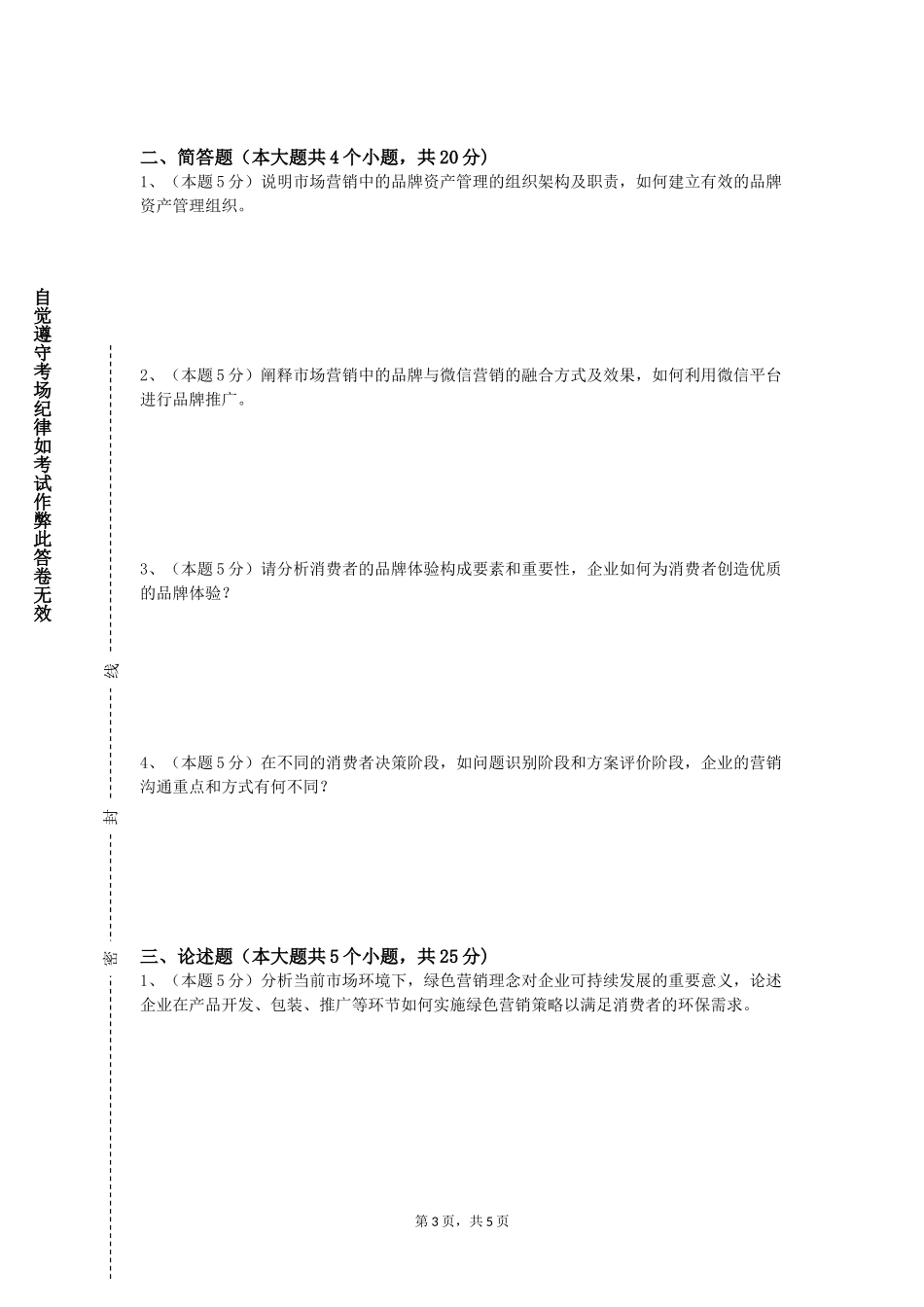 北京林业大学《体育市场营销综合实训》2023-2024学年第一学期期末试卷_第3页