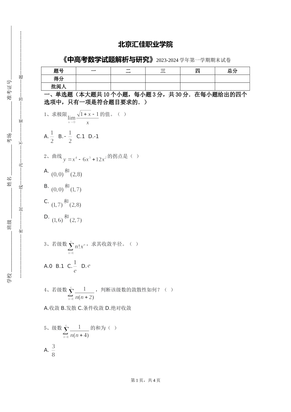 北京汇佳职业学院《中高考数学试题解析与研究》2023-2024学年第一学期期末试卷_第1页