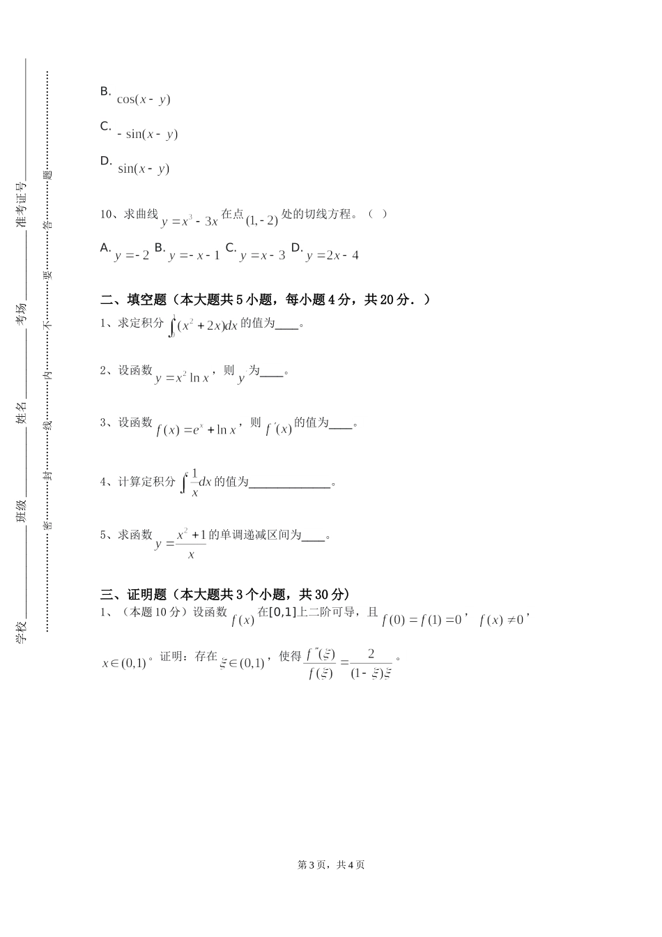 北京汇佳职业学院《中高考数学试题解析与研究》2023-2024学年第一学期期末试卷_第3页