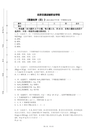 北京交通运输职业学院《普通化学（Ⅱ）》2023-2024学年第一学期期末试卷