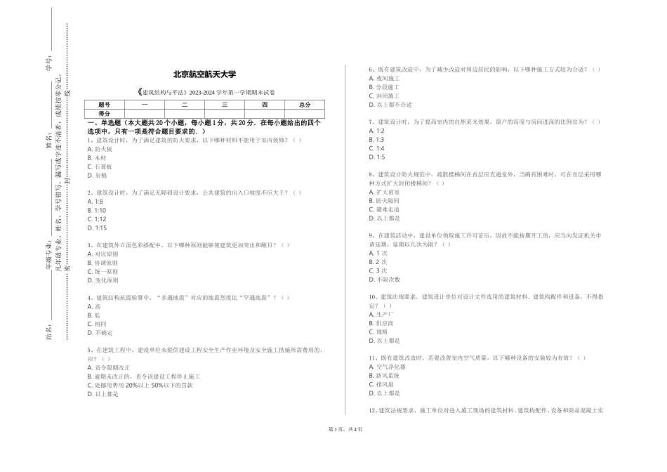 北京航空航天大学《建筑结构与平法》2023-2024学年第一学期期末试卷_第1页