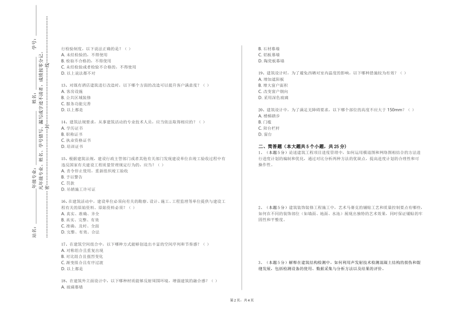 北京航空航天大学《建筑结构与平法》2023-2024学年第一学期期末试卷_第2页