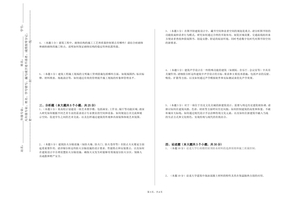 北京航空航天大学《建筑结构与平法》2023-2024学年第一学期期末试卷_第3页