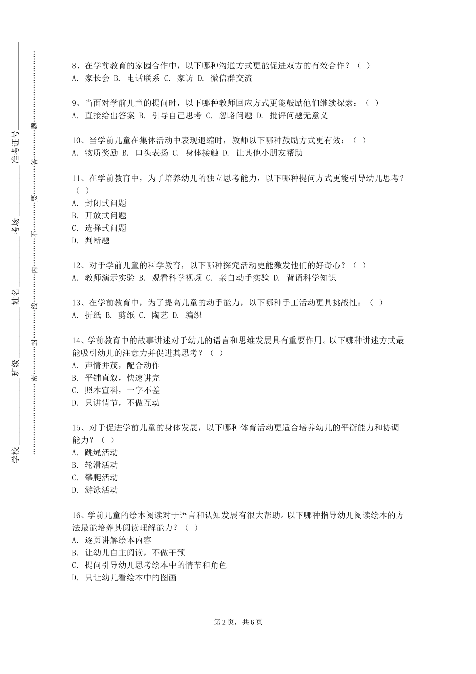中华女子学院《幼儿园课程与活动设计》2023-2024学年第一学期期末试卷_第2页