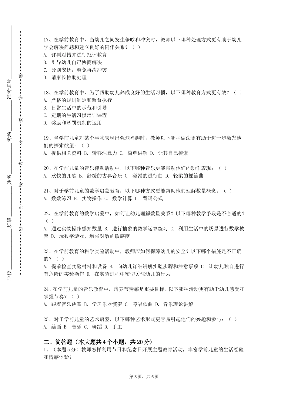 中华女子学院《幼儿园课程与活动设计》2023-2024学年第一学期期末试卷_第3页