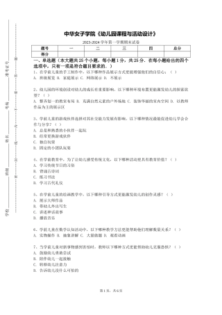 中华女子学院《幼儿园课程与活动设计》2023-2024学年第一学期期末试卷