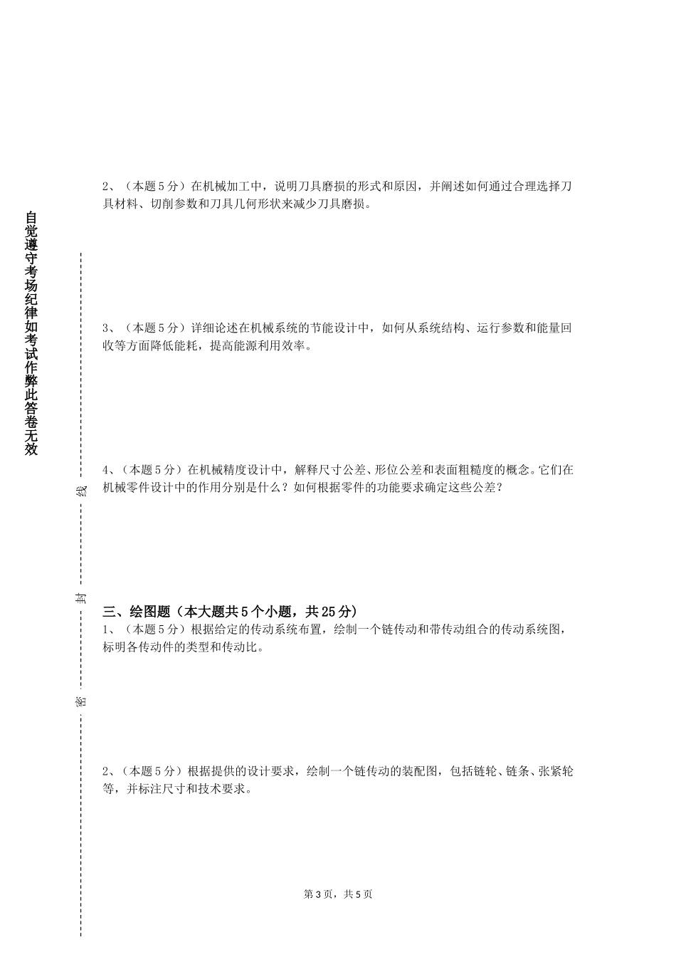 北京交通职业技术学院《机械机构分析与设计》2023-2024学年第一学期期末试卷_第3页