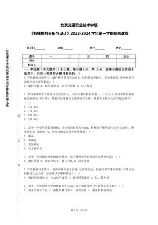 北京交通职业技术学院《机械机构分析与设计》2023-2024学年第一学期期末试卷