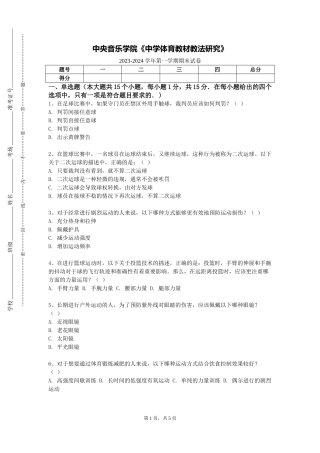 中央音乐学院《中学体育教材教法研究》2023-2024学年第一学期期末试卷