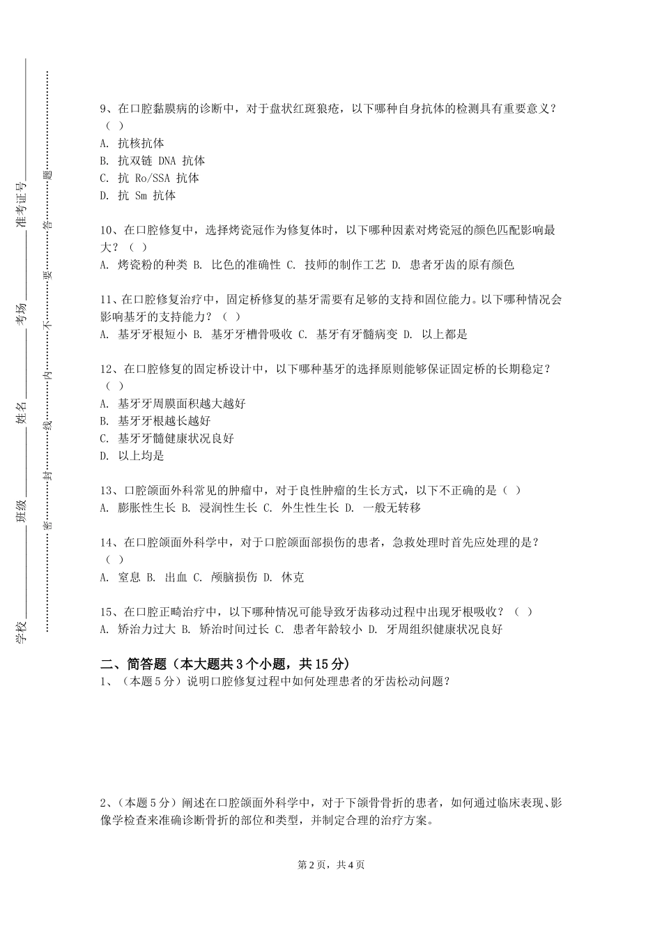北京航空航天大学《口腔修复学（2）》2023-2024学年第一学期期末试卷_第2页