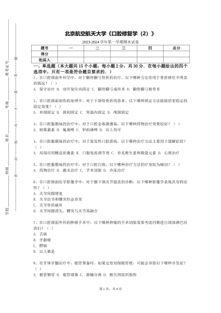 北京航空航天大学《口腔修复学（2）》2023-2024学年第一学期期末试卷