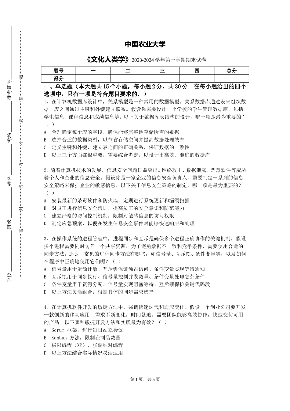 中国农业大学《文化人类学》2023-2024学年第一学期期末试卷_第1页