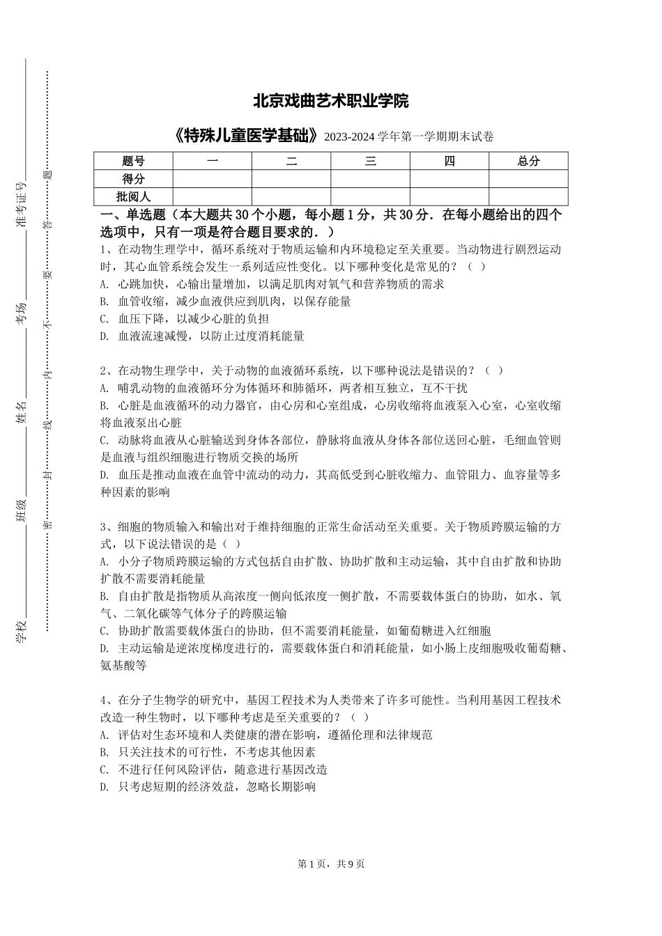 北京戏曲艺术职业学院《特殊儿童医学基础》2023-2024学年第一学期期末试卷_第1页