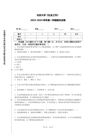 北京大学《社会工作》2023-2024学年第一学期期末试卷