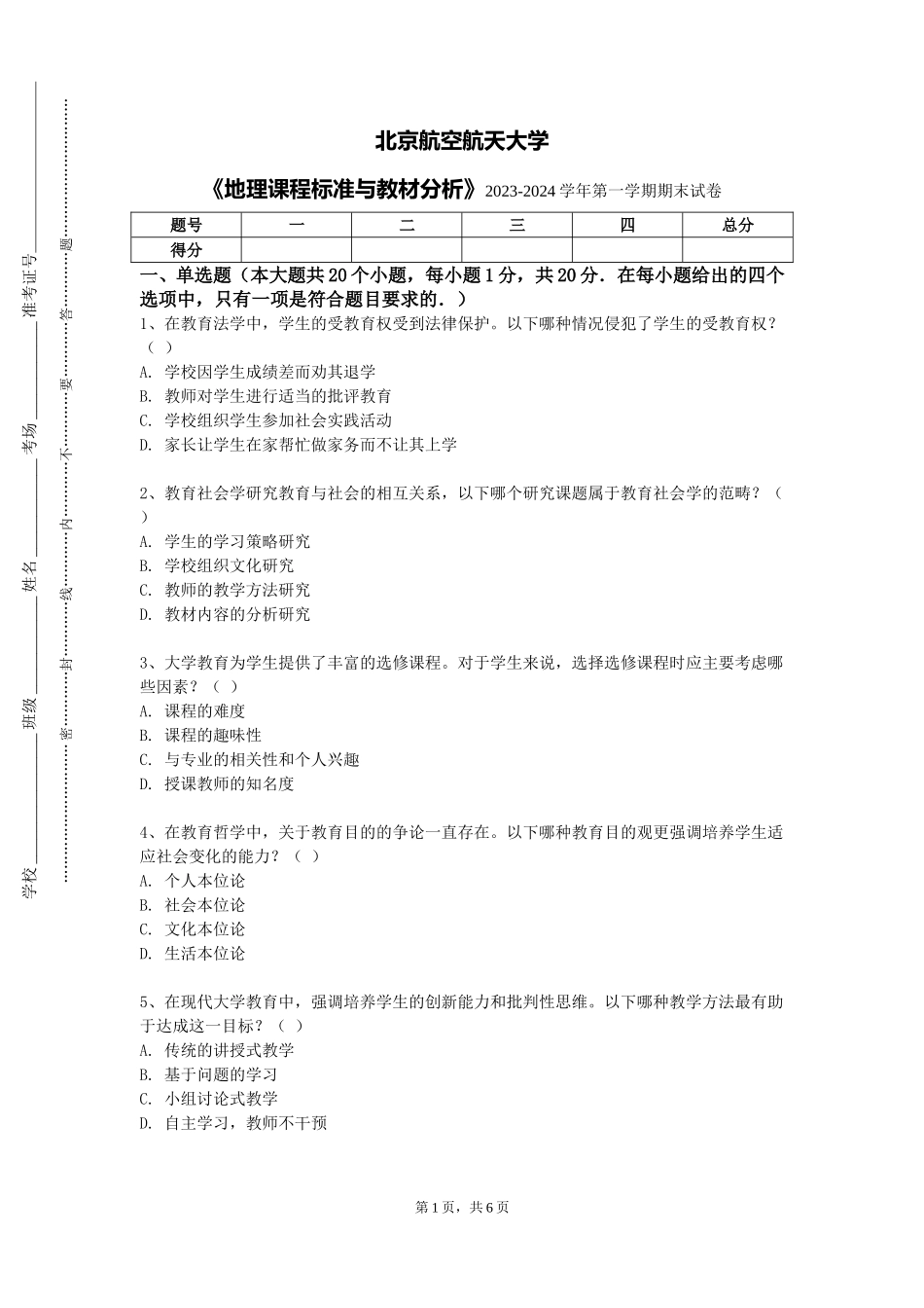 北京航空航天大学《地理课程标准与教材分析》2023-2024学年第一学期期末试卷_第1页