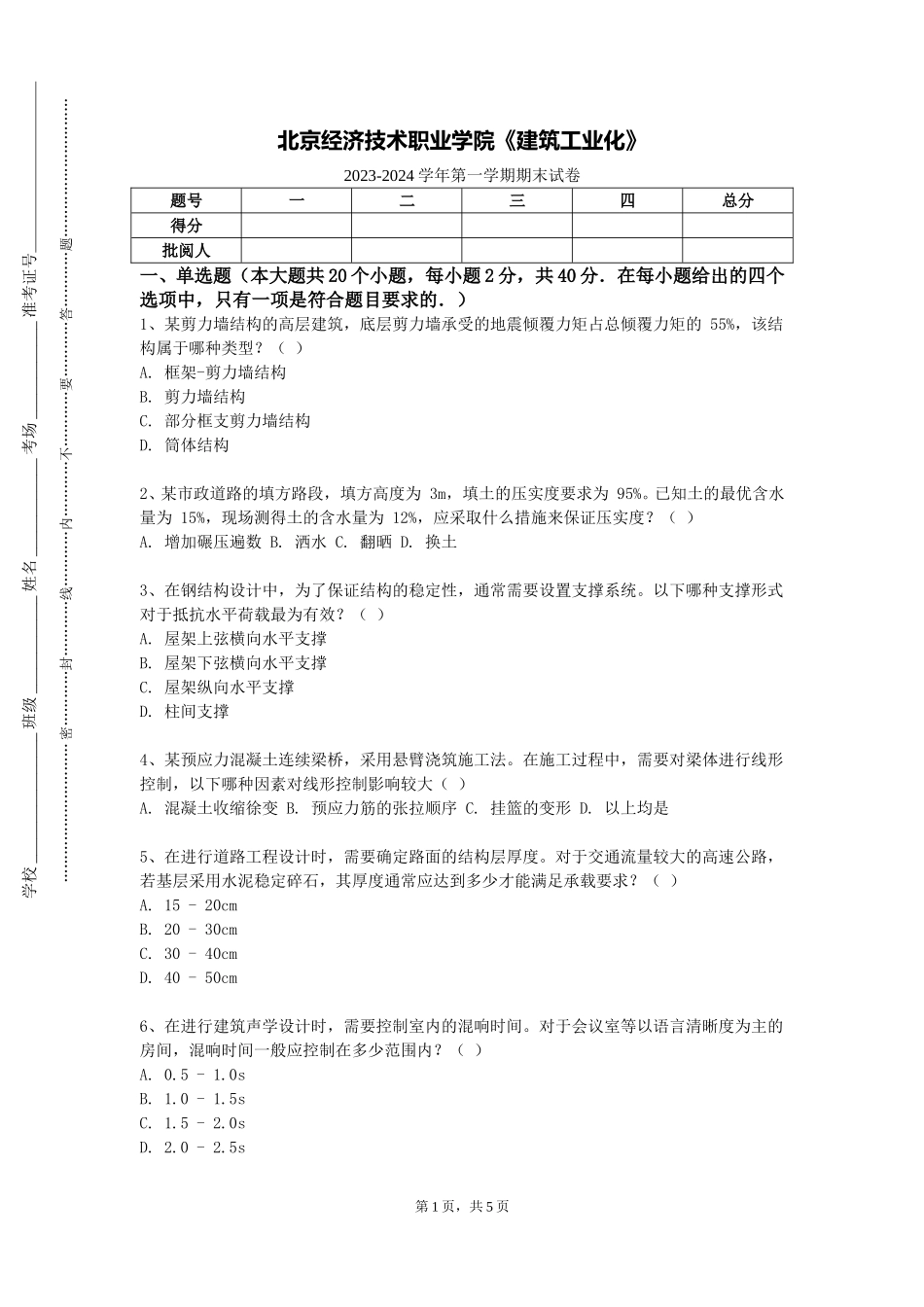 北京经济技术职业学院《建筑工业化》2023-2024学年第一学期期末试卷_第1页