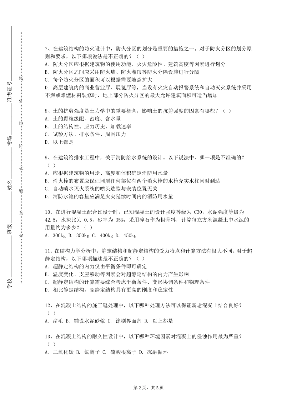 北京经济技术职业学院《建筑工业化》2023-2024学年第一学期期末试卷_第2页