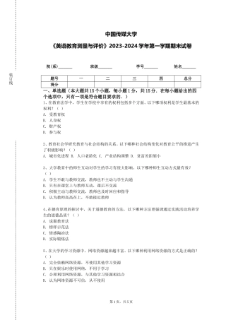 中国传媒大学《英语教育测量与评价》2023-2024学年第一学期期末试卷
