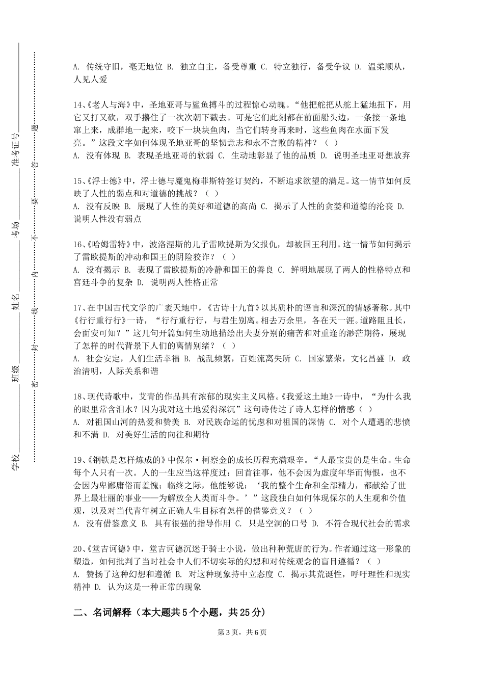 北京外国语大学《古典文学》2023-2024学年第一学期期末试卷_第3页