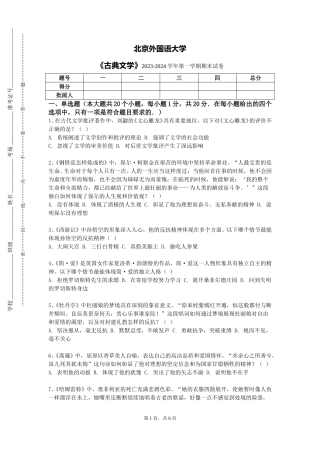 北京外国语大学《古典文学》2023-2024学年第一学期期末试卷