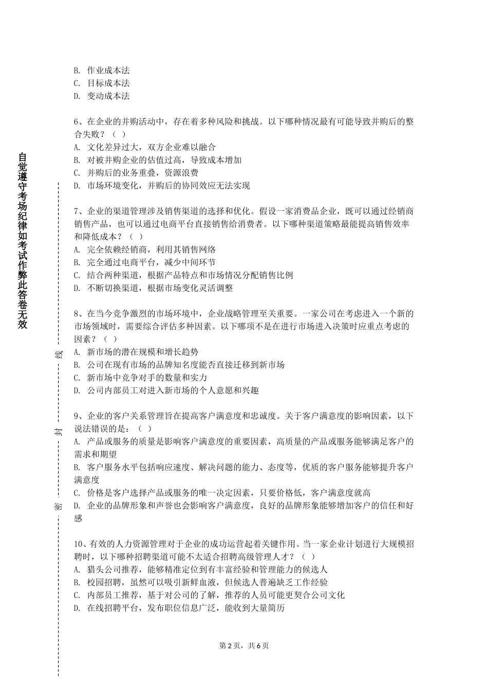 北京经济技术职业学院《ERP原理与应用》2023-2024学年第一学期期末试卷_第2页