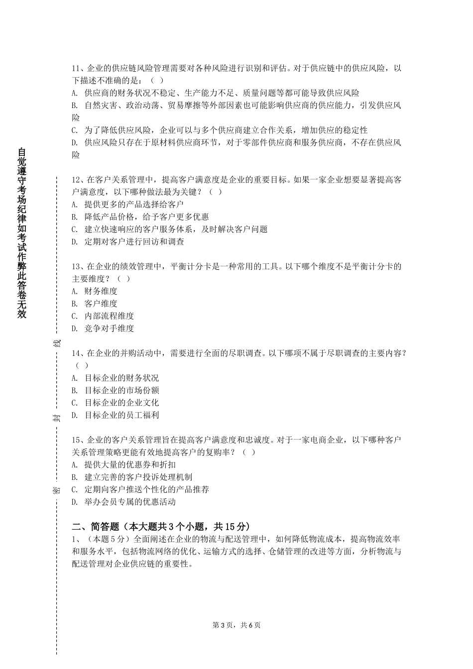 北京经济技术职业学院《ERP原理与应用》2023-2024学年第一学期期末试卷_第3页