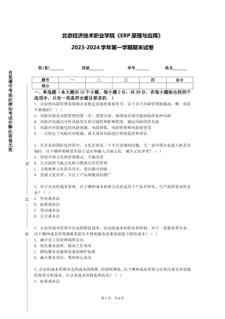 北京经济技术职业学院《ERP原理与应用》2023-2024学年第一学期期末试卷