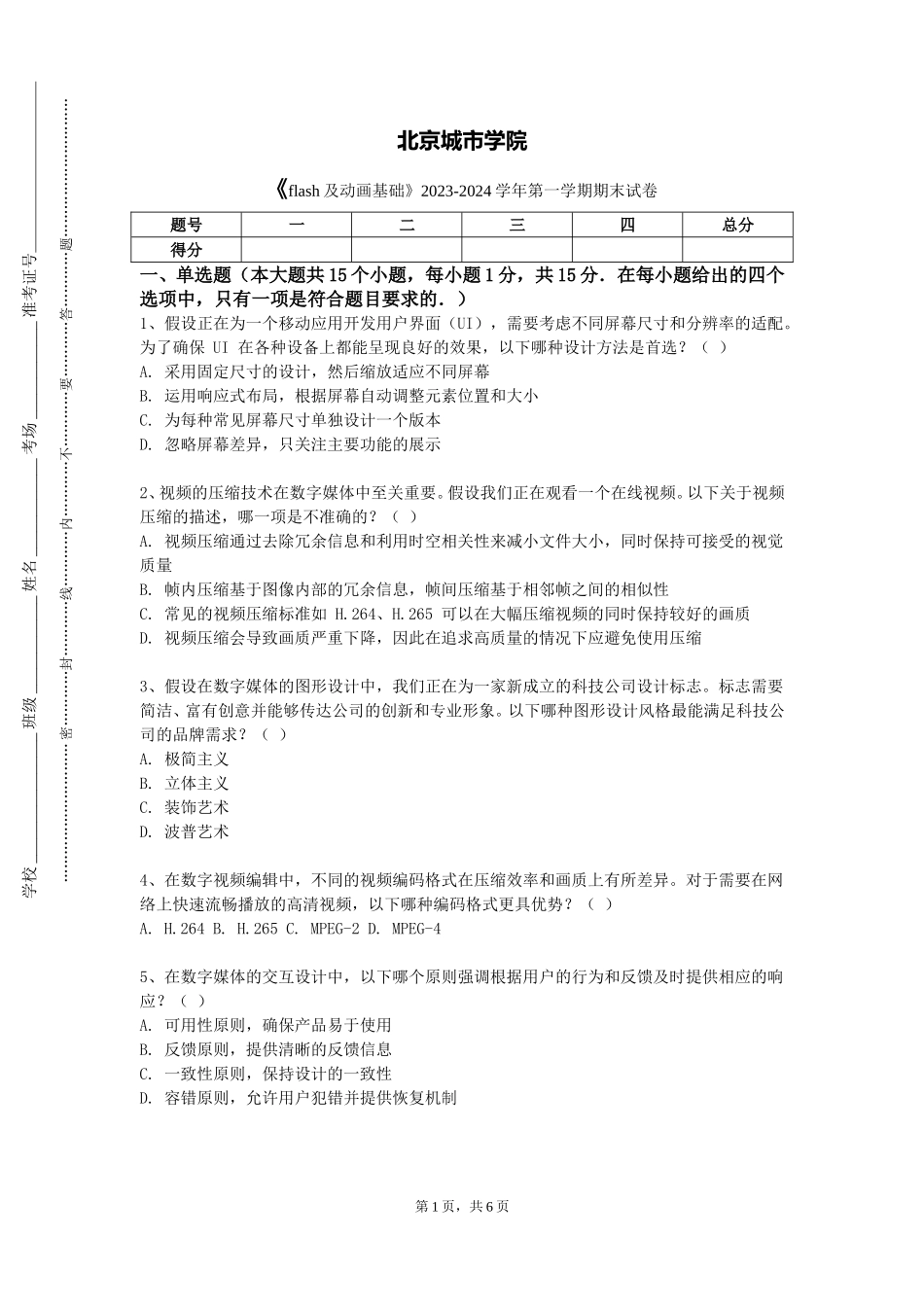 北京城市学院《flash及动画基础》2023-2024学年第一学期期末试卷_第1页