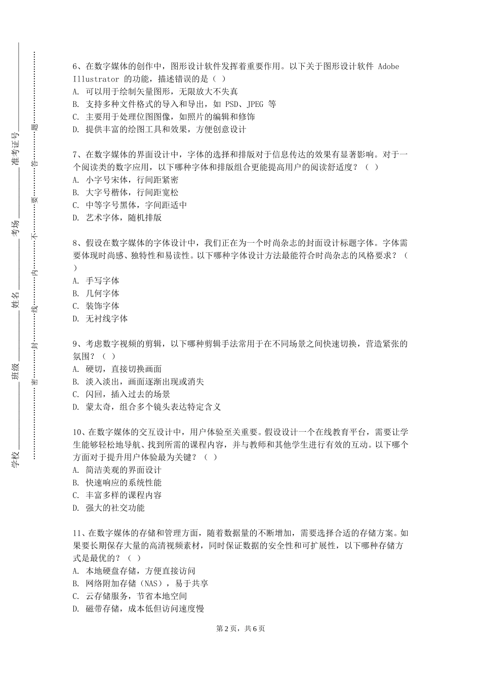北京城市学院《flash及动画基础》2023-2024学年第一学期期末试卷_第2页