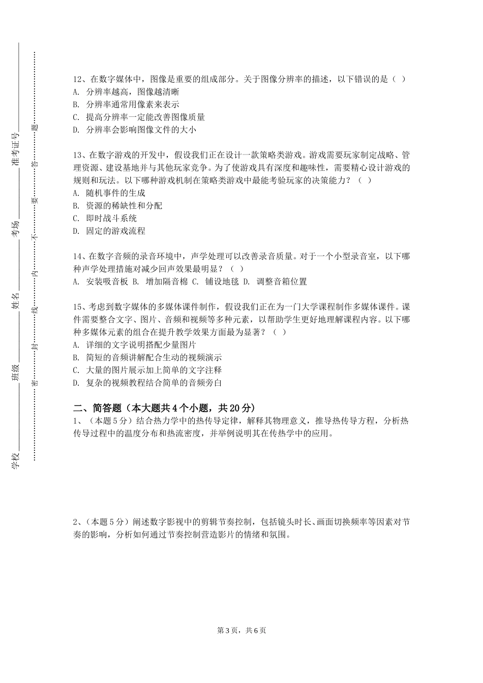 北京城市学院《flash及动画基础》2023-2024学年第一学期期末试卷_第3页