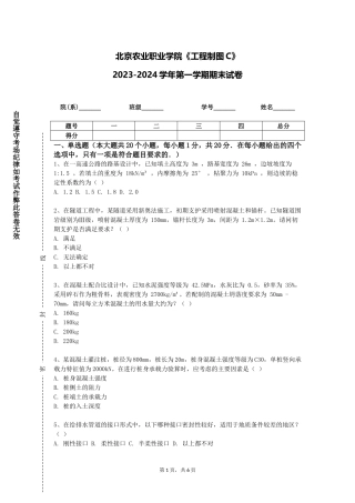 北京农业职业学院《工程制图C》2023-2024学年第一学期期末试卷