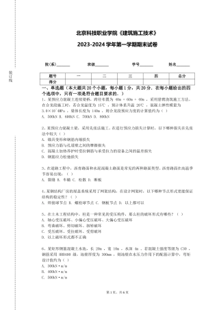 北京科技职业学院《建筑施工技术》2023-2024学年第一学期期末试卷