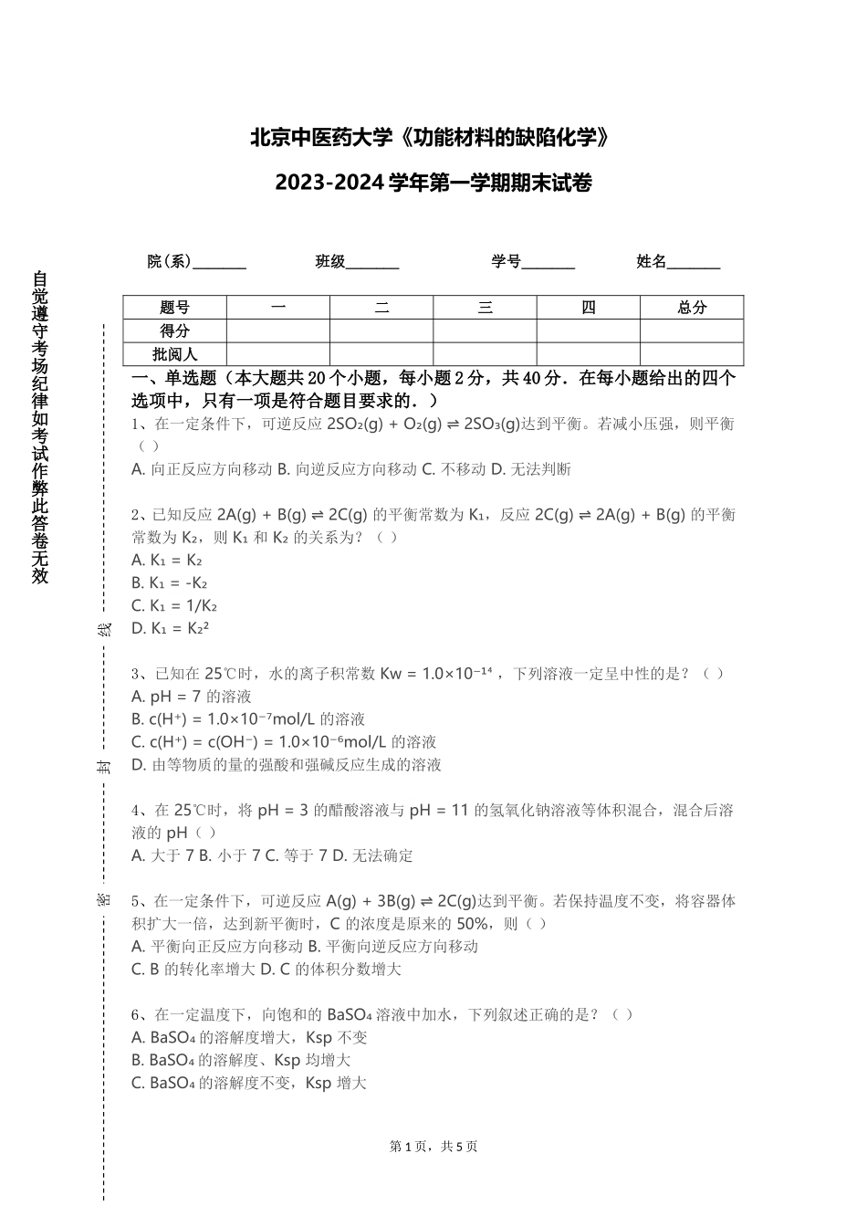 北京中医药大学《功能材料的缺陷化学》2023-2024学年第一学期期末试卷_第1页