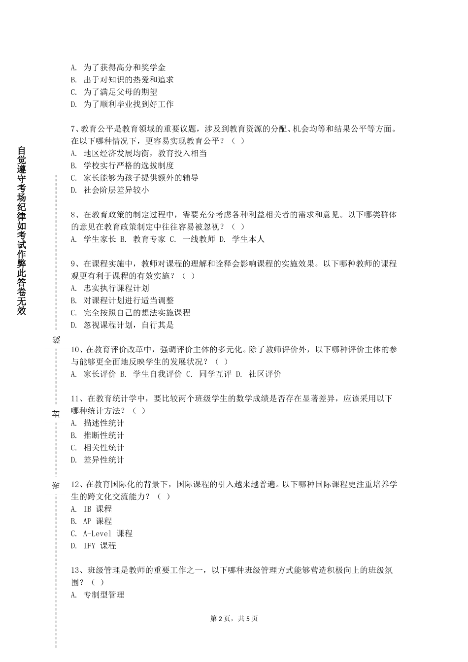 北京科技经营管理学院《小学心理辅导设计》2023-2024学年第一学期期末试卷_第2页