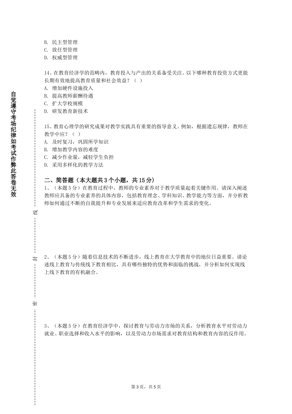 北京科技经营管理学院《小学心理辅导设计》2023-2024学年第一学期期末试卷_第3页